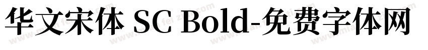 华文宋体 SC Bold字体转换